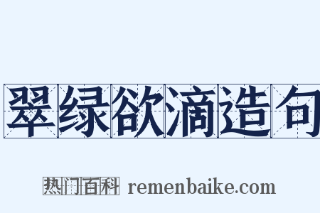 翠绿欲滴造句是什么意思的图片